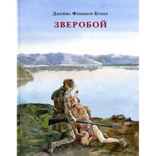 Джеймс Фенимор Купер: Зверобой, или Первая тропа войны: Производитель НИГМА
