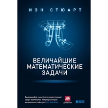 Иэн Стюарт: Величайшие математические задачи: Производитель Альпина нон-фикшн