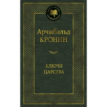 Арчибальд Кронін: Ключі Царства: Виробник Абетка