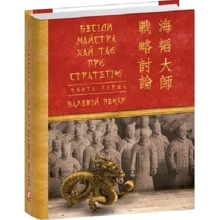 Валерій Пекар: Бесіди майстра Хай Тао про стратегію. Книга 1 (міні): Виробник Фолио