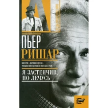 Александр Брагинский: Пьер Ришар: "Я застенчив, но лечусь": Производитель АСТ