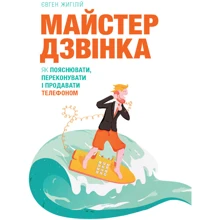 Євген Жигілій: Майстер дзвінка. Як пояснювати, переконувати і продавати телефоном: Производитель Моноліт