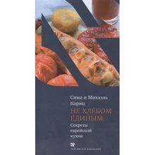 Сіма та Міхаель Коріц: Не хлібом єдиним (секрети єврейської кухні): Виробник Книжники