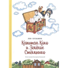 Лев Кузьмин: Капитан Коко и зеленое стеклышко: Производитель НИГМА