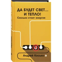 Андрій Косько: Нехай буде світло... і тепло! Скільки коштує енергія: Виробник Дискурс
