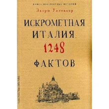 Искрометная Италия. 1248 фактов. Книга невероятных историй: Производитель Рипол Классик
