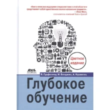 Бенджі, Гудфеллоу, Курвілль: Глибоке навчання: Виробник ДМК-Пресс