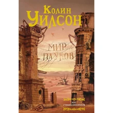 Мир пауков. Маг. Страна призраков: Производитель АСТ