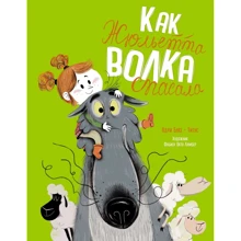 Титус, Одрі Буке: Як Жюльєтта вовка рятувала. Коли дружба перемагає страх: Виробник Махаон