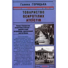 Галина Горицька: Товариство осиротілих атеїстів (1950-1953). Книга 2: Виробник Фоліо