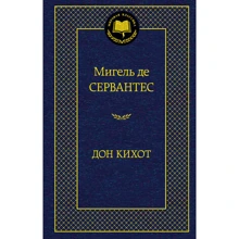 Дон Кіхот: Виробник Абетка