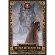 Єлизавета Дворецька: Весна незнана. Книга 1. Зимовий Звір: Виробник Т8 RUGRAM