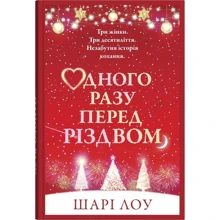 Шарі Лоу: Одного разу перед Різдвом: Виробник КМ-Букс