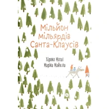 Хіроко Мотаї: Мільйон мільярдів Санта-Клаусів: Производитель Yakaboo Publishing