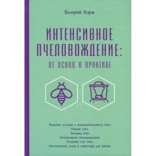 Валерій Корж: Інтенсивне бджоловодіння. Від основ до практики: Виробник Книгоноша