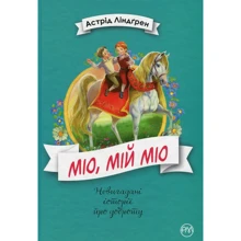 Астрід Ліндґрен: Міо, мій Міо!: Производитель Рідна мова