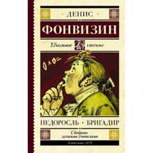Недоросль. Бригадир: Производитель АСТ