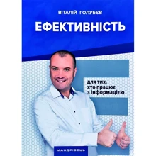 Віталій Голубєв: Ефективність. Для тих, хто працює з інформацією: Производитель Мандрівець