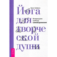 Эрин Байрон: Йога для творческой души. Возвращаем свободу самовыражения: Производитель Весь
