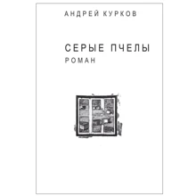 Андрей Курков: Серые пчелы (для слабовидящих): Производитель Фолио
