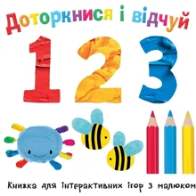Доторкнись і відчуй. 1 2 3: Виробник КМ-Букс