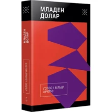 Младен Долар: Голос і більше нічого: Виробник Комубук