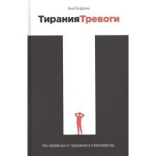 Анна Погребняк: Тиранія тривоги. Як позбутися від тривожності і неспокою: Виробник Паблішер