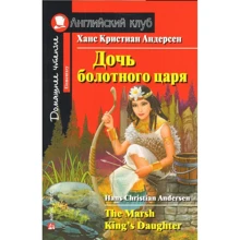 Ханс Крістіан Андерсен: Дочка болотного царя. The Marsh King's Daughter: Виробник Айріс-Прес