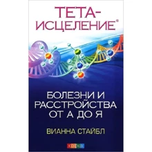 Вианна Стайбл: Тета-исцеление. Болезни и расстройства от А до Я: Производитель Cофия