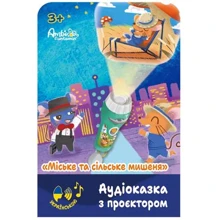 Аудиосказка с проектором Ambo Funtamin Городской и деревенский мышонок (AF6339CC): Возраст от 3-х месяцев