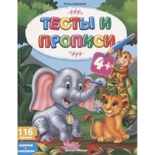 Тесты и прописи 4+. Задания + раскраски: Производитель Феникс-Премьер