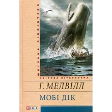 Мелвілл Г. Мобі Дік (ШБ): Виробник Фолио