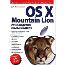 OS X Mountain Lion. Руководство пользователя: Производитель Диалектика