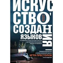 Искусство создания языков: от вымершего языка высших классов до наречия кровожадных воинов-кочевников: Производитель АСТ