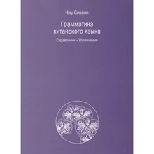 Сяосин Чжу: Грамматика китайского языка. Справочник. Упражнения: Производитель Шанс