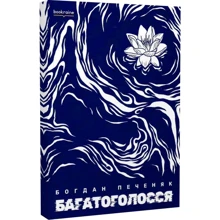 Богдан Печеняк: Багатоголоссяї: Производитель Bookraine Publishing House