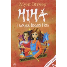 Муні Вітчер : Ніна і загадка восьмої ноти. Книга.2: Производитель Рідна мова
