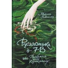 Марина Павленко: Русалонька із 7-В, або Прокляття роду Кулаківських: Виробник Теза