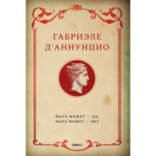 Габриэле Д'Аннунцио: Быть может - да, быть может - нет: Производитель Омега-Л