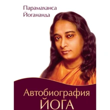 Парамаханса Йогананда: Автобіографія йога: Виробник Амріта