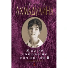 Белла Ахмадуліна. Мале зібрання творів: Виробник Абетка