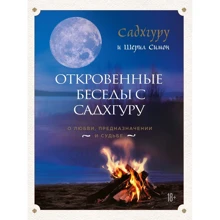 Садхгуру, Шеріл Симон: Відверті розмови з Садхгуру. Про кохання, призначення і долю: Виробник Форс Україна