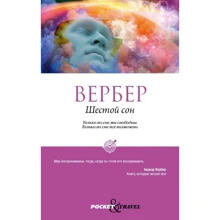 Бернар Вербер: Шестой сон: Производитель Рипол Классик