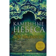 Н. К. Джемісін: Кам'яні небеса: Виробник Эксмо
