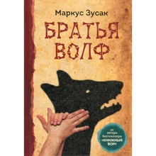 Маркус Зусак: Брати Волф: Виробник Livebook
