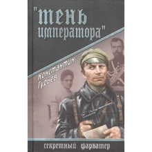 Костянтин Гур'єв: "Тінь імператора": Виробник ВІЧЕ