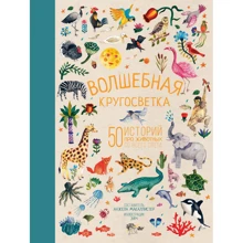 Волшебная кругосветка. 50 историй про животных со всего света: Производитель АСТ