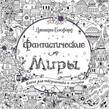 Джоанна Бэсфорд: Фантастические миры. Книга для творчества и мечты: Производитель Колибри