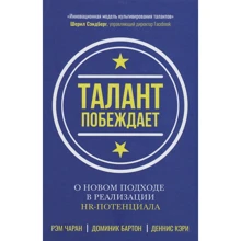 Чаран, Бартон, Кері: Талант перемагає. Про новий підхід у реалізації HR-потенціалу: Виробник Олімп-Бізнес