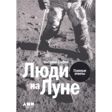 Виталий Егоров: Люди на Луне. Главные ответы: Производитель Альпина Паблишер